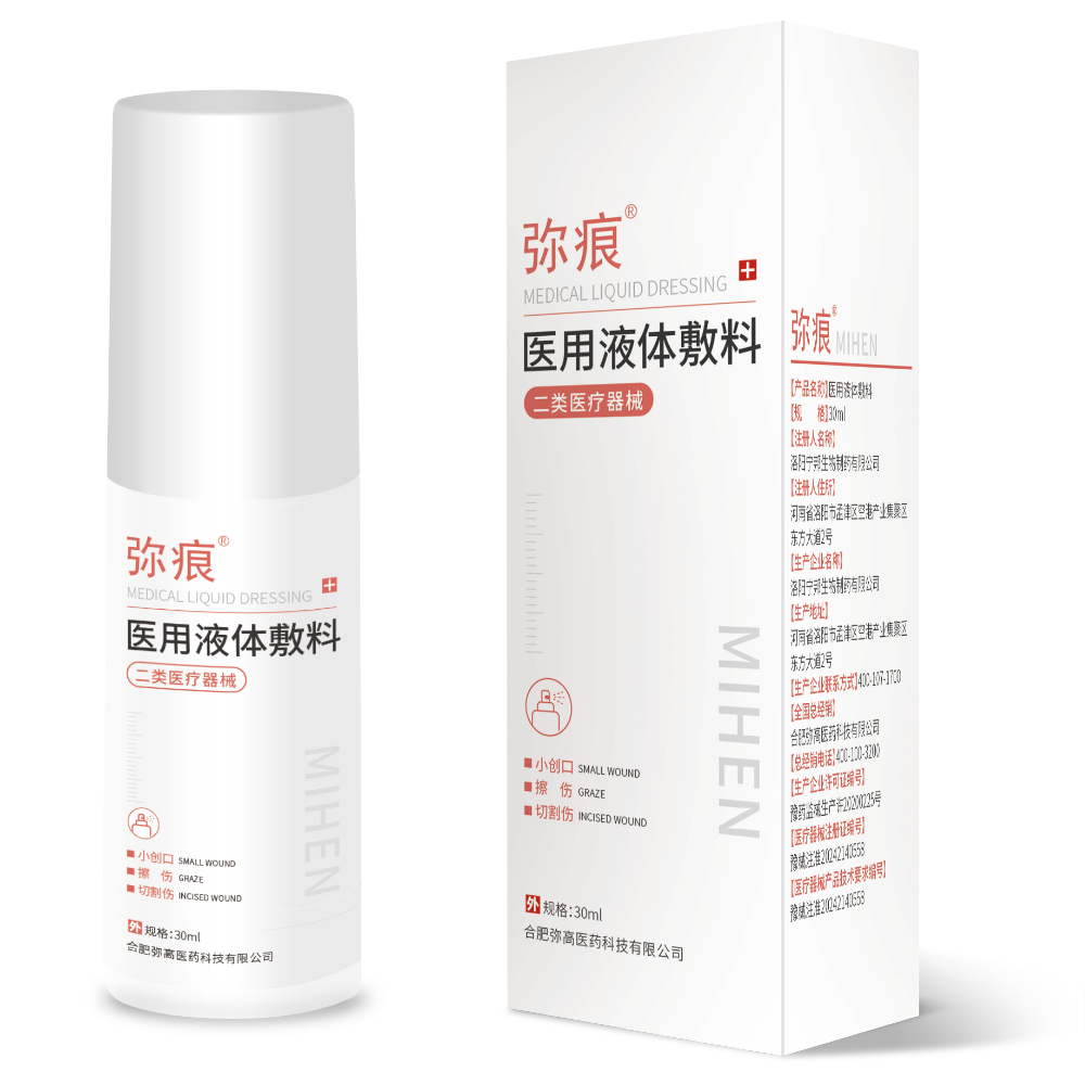 医用液体敷料——喷剂